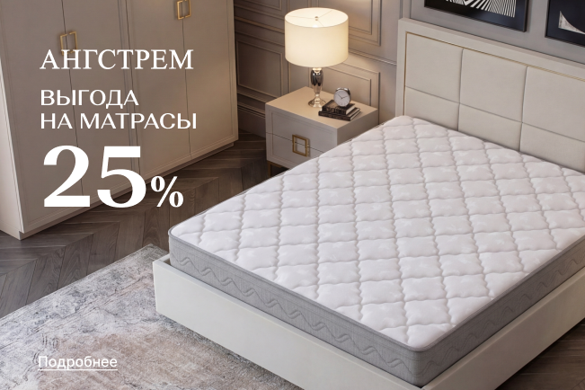 Вау-выгода 25% на все матрасы 