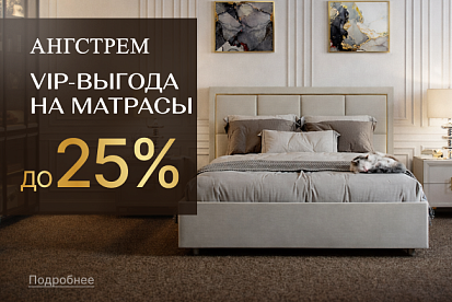 VIP-выгода на матрасы и товары для сна