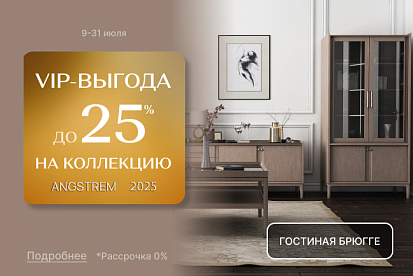 VIP-выгода на коллекцию Брюгге!
